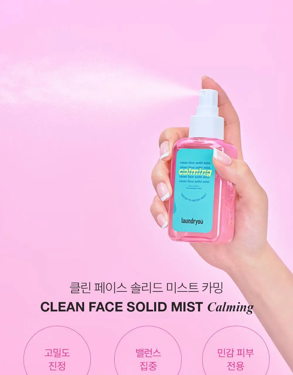 [수분장벽/진정잠금] 런드리유 카밍 고체미스트 100g+30g 기획 상세페이지 10